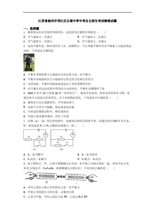 江苏省扬州市邗江区公道中学中考自主招生考试物理试题