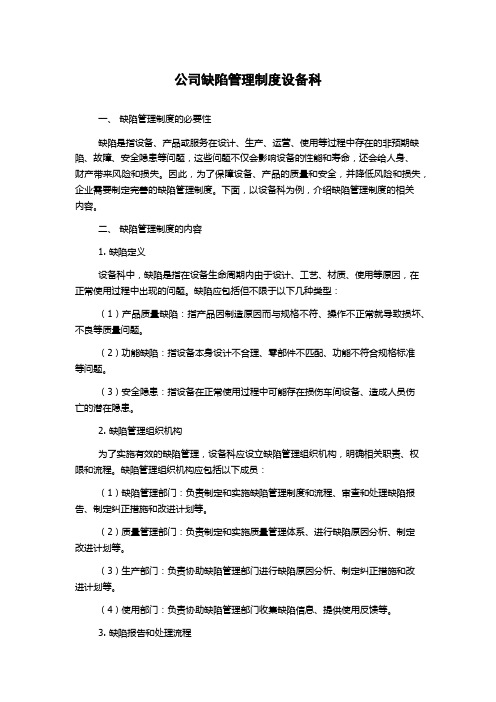 公司缺陷管理制度设备科