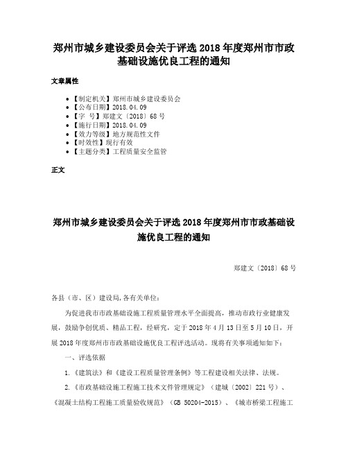 郑州市城乡建设委员会关于评选2018年度郑州市市政基础设施优良工程的通知