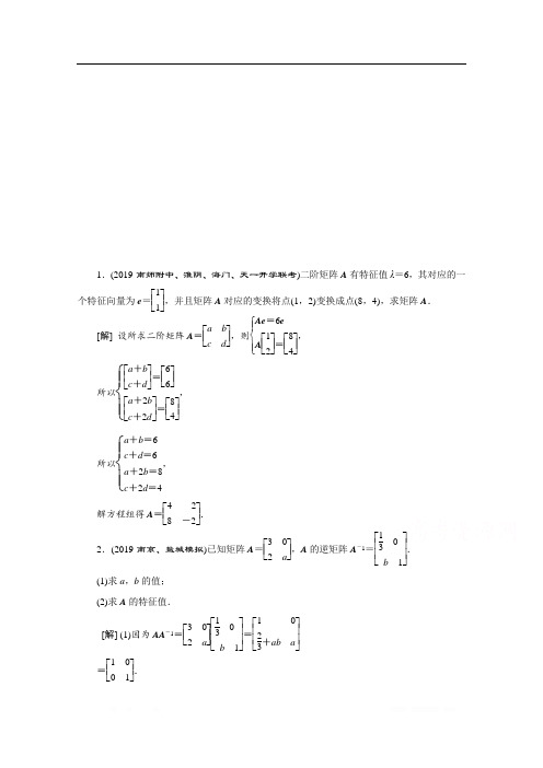 2020江苏高考理科数学二轮专题强化：专题七第7讲 矩阵与变换 