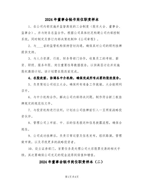 2024年董事会秘书岗位职责样本（四篇）