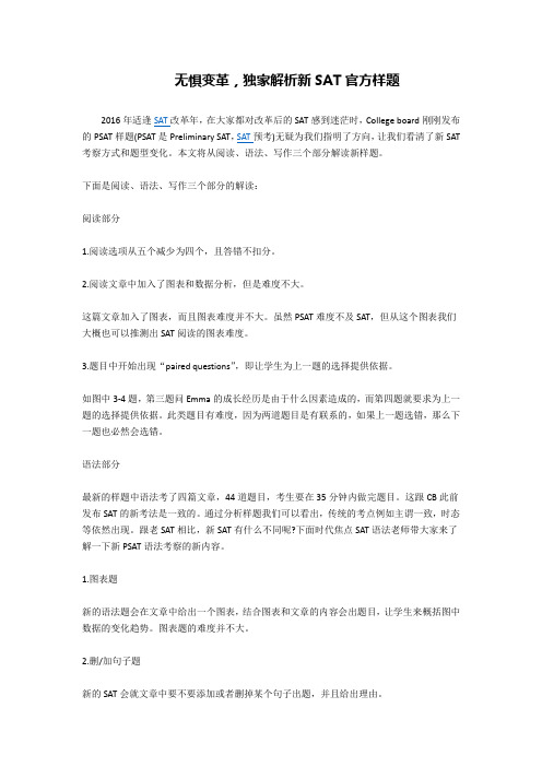 无惧变革,独家解析新SAT官方样题