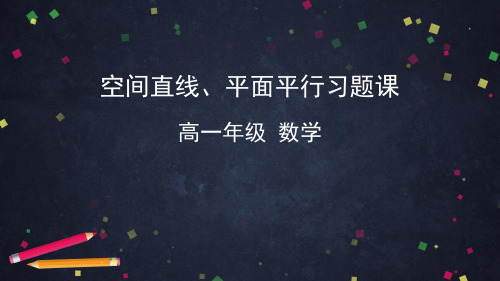 高一数学(人教A版)8.5空间直线、平面的平行习题课-ppt课件