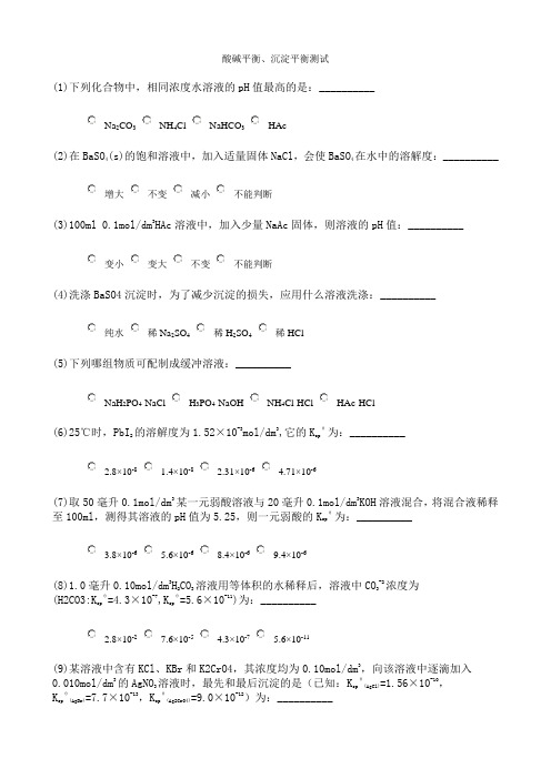 酸碱平衡、沉淀平衡测试题