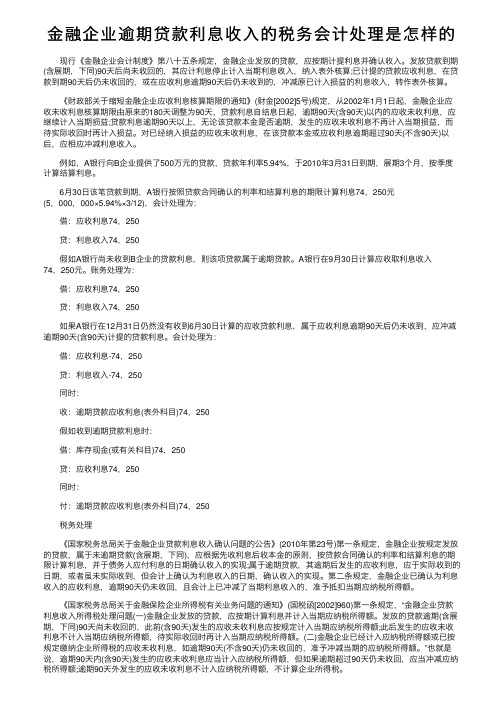 金融企业逾期贷款利息收入的税务会计处理是怎样的