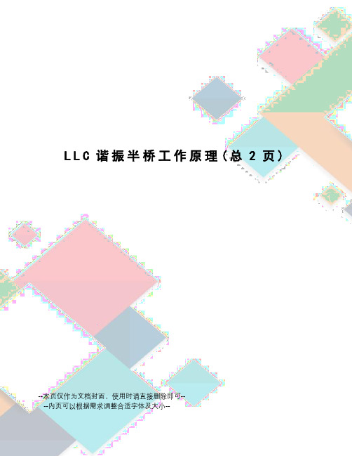 LLC谐振半桥工作原理