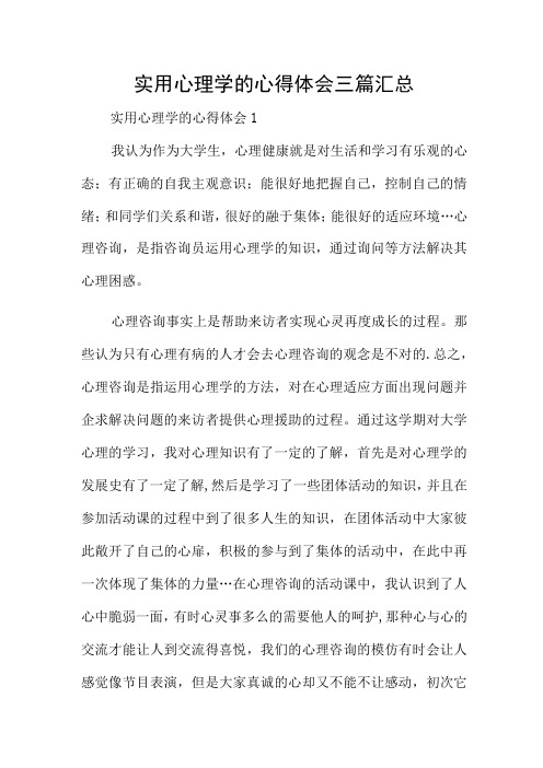 实用心理学的心得体会三篇汇总