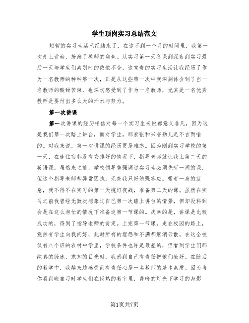 学生顶岗实习总结范文(4篇)