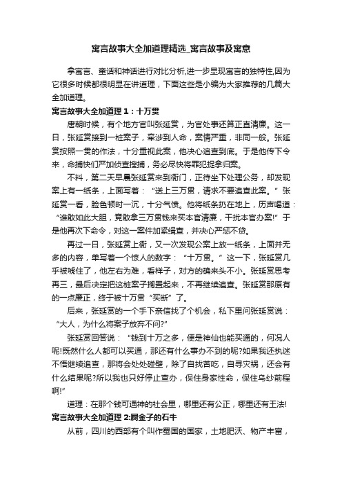 寓言故事大全加道理精选_寓言故事及寓意