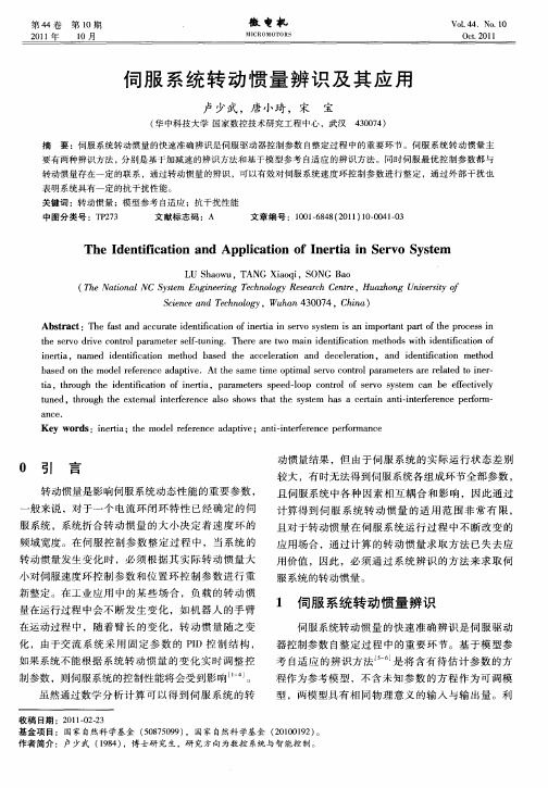 伺服系统转动惯量辨识及其应用