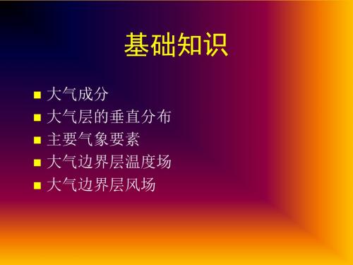 07大气环境影响评价【ppt】