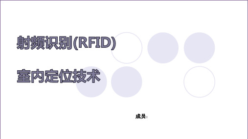 RFID室内定位技术