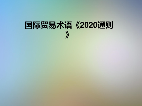 国际贸易术语《2020通则》