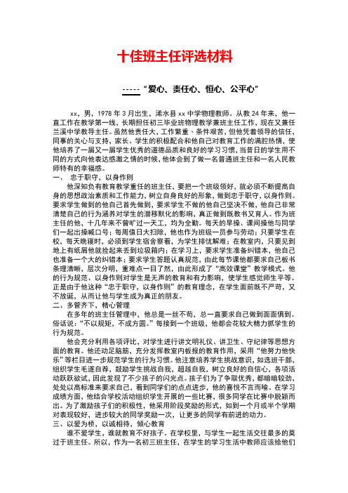 教师十佳班主任评选材料