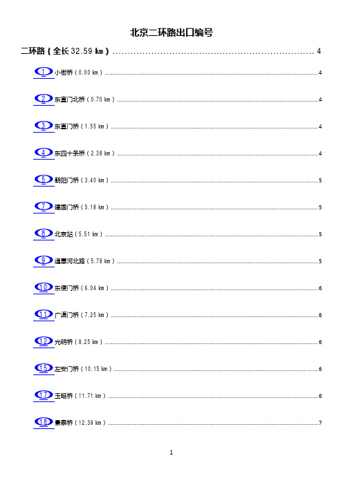 北京二环路出口编号及里程