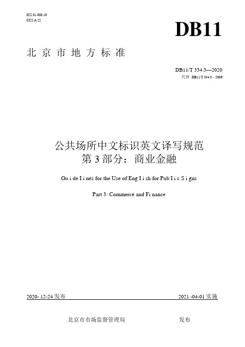 公共场所中文标识英文译写规范 第3部分：商业金融.docx