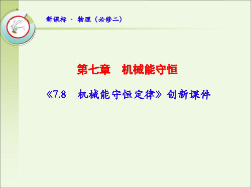 《7.8 机械能守恒定律》创新课件(含同步练习)