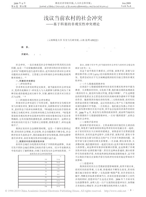 浅议当前农村的社会冲突_基于科塞的非现实性冲突理论