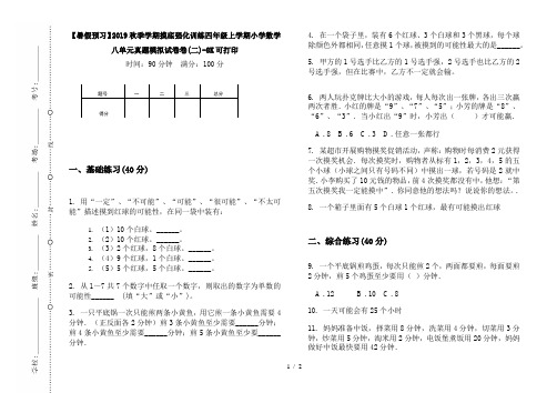 【暑假预习】2019秋季学期摸底强化训练四年级上学期小学数学八单元真题模拟试卷卷(二)-8K可打印