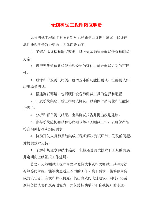 无线测试工程师岗位职责