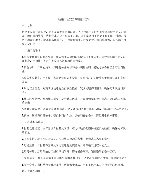 桥梁工程安全专项施工方案