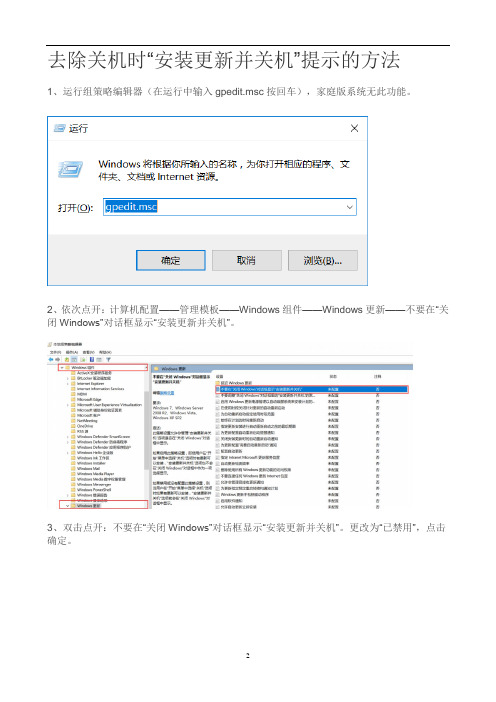 去除关机时“安装更新并关机”提示的方法