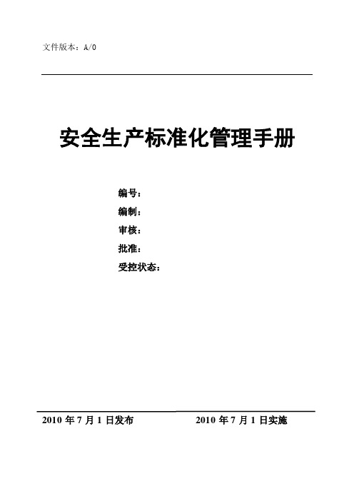 矿山安全生产标准化管理手册