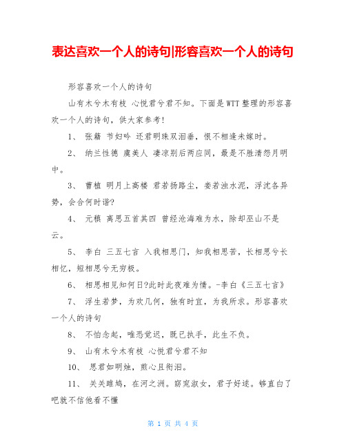 表达喜欢一个人的诗句-形容喜欢一个人的诗句