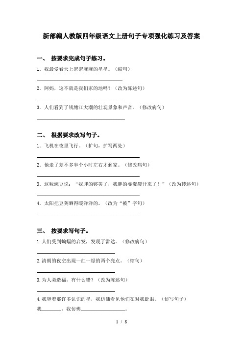 新部编人教版四年级语文上册句子专项强化练习及答案