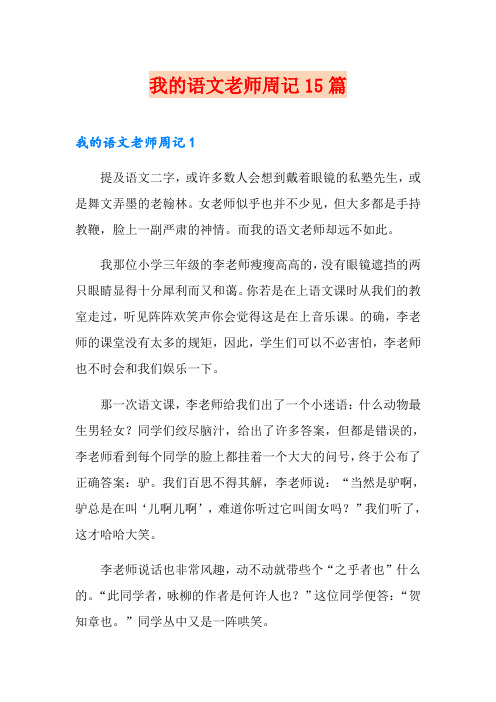 我的语文老师周记15篇