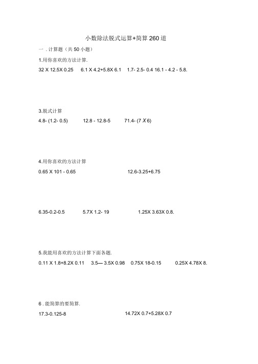 小数除法脱式运算+简算260道含答案,推荐文档