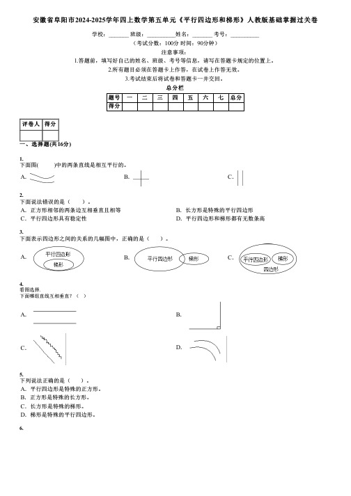 安徽省阜阳市2024-2025学年四上数学第五单元《平行四边形和梯形》人教版基础掌握过关卷