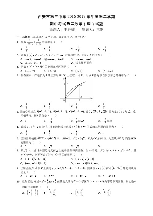 陕西省西安市3中2016—2017学年度高二第二学期数学期中试题无答案