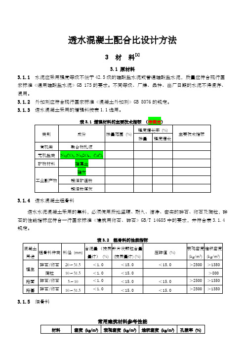 透水混凝土配比公式