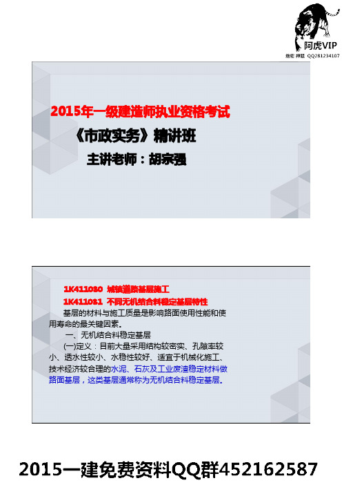 (6)一建市政名师胡宗强(考点分析非常准确)  1K411031 32不同无机结合料稳定基层特性讲义