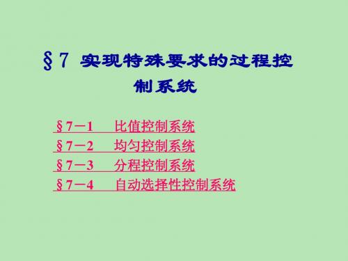 第7章第二节实现特殊工艺要求的过程控制