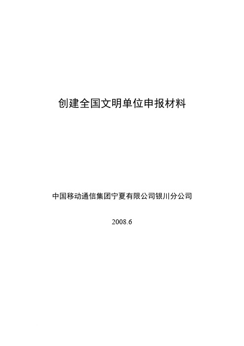 申报国家级文明单位材料