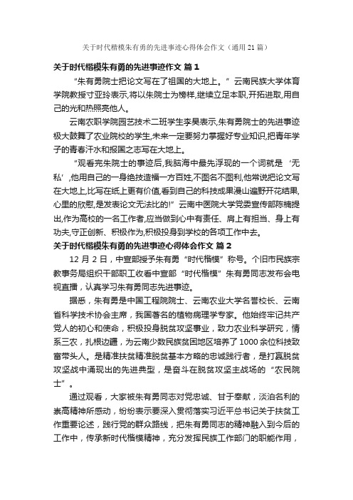 关于时代楷模朱有勇的先进事迹心得体会作文（通用21篇）