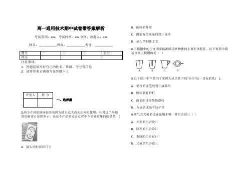 高一通用技术期中试卷带答案解析