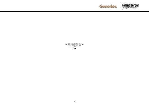 某咨询_通用技术集团发展战略(PPT164页)