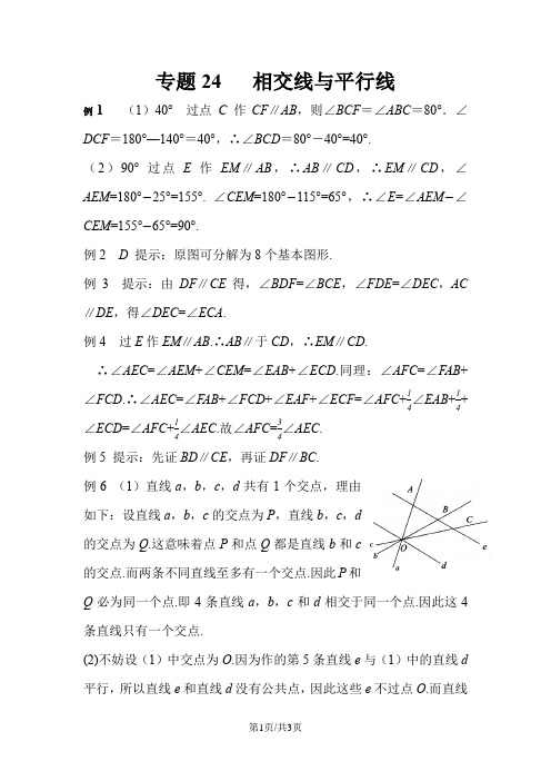 七年级数学培优专题 专题24 相交线与平行线_答案