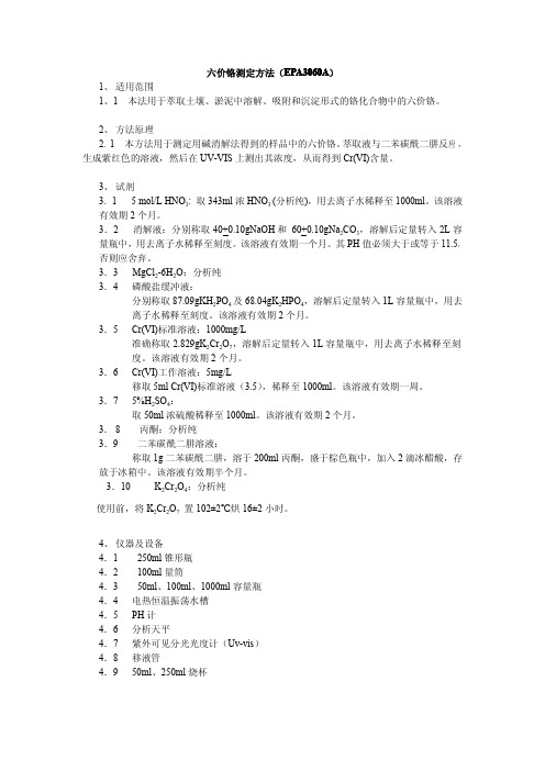 六价铬测定方法( EPA3060A 1 、 适用范围 1 本法用于萃 …