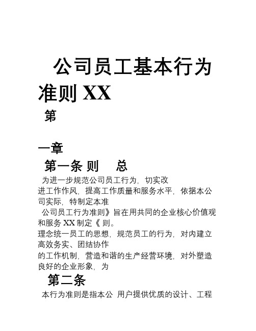 XX公司员工基本行为准则