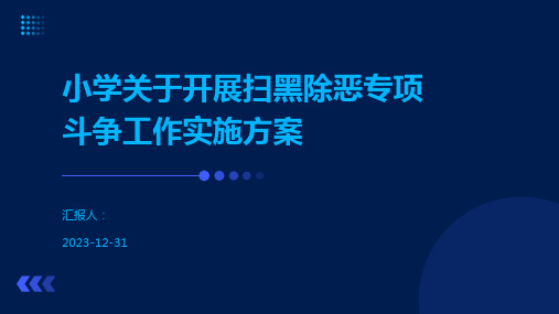 小学关于开展扫黑除恶专项斗争工作实施方案