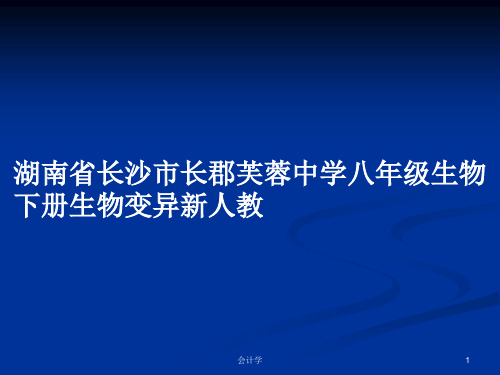 湖南省长沙市长郡芙蓉中学八年级生物下册生物变异新人教PPT教案