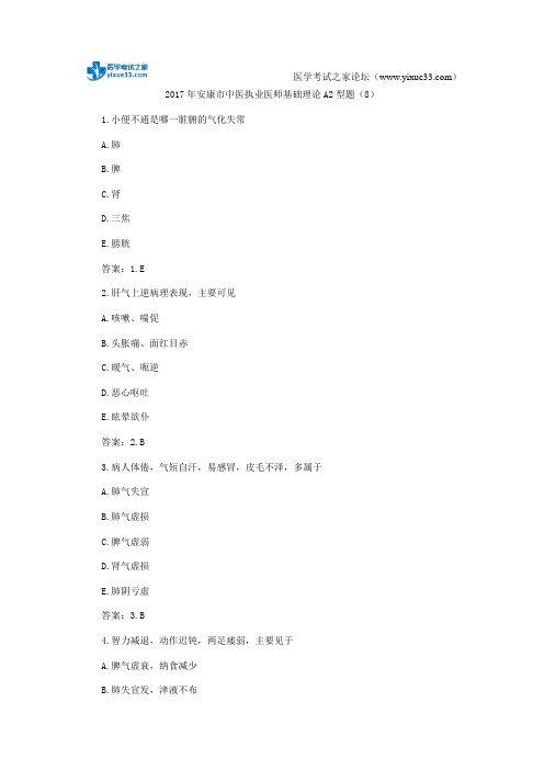 2017年安康市中医执业医师基础理论A2型题(8)