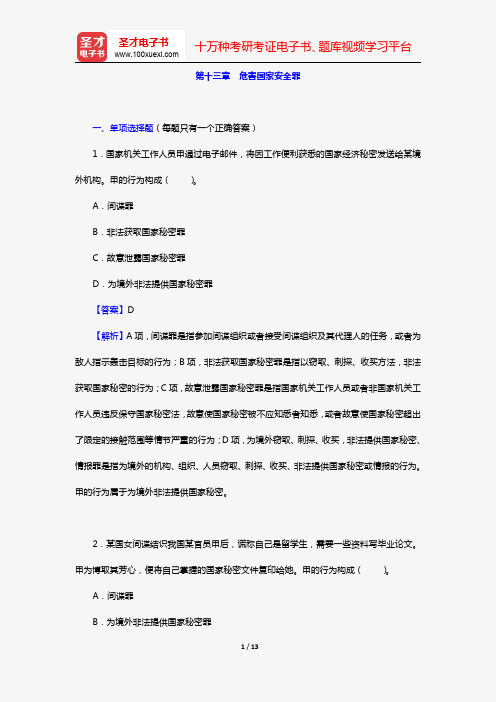 政法干警招录考试专业综合Ⅰ《刑法学》(硕士类)(章节题库 第十三章 危害国家安全罪)【圣才出品】