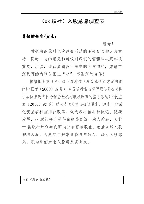 xx入股意愿调查表