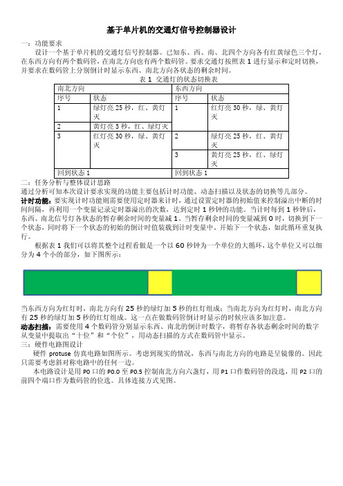 基于单片机的交通灯信号控制器设计