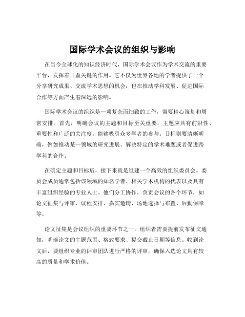 国际学术会议的组织与影响